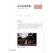 東方歷史評論(10)：東京時光