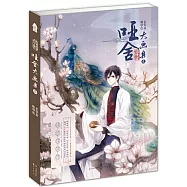 啞舍大畫集(壹)