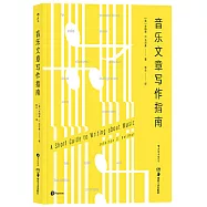 音樂文章寫作指南