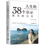 人生的38個啟示：陳美齡自傳