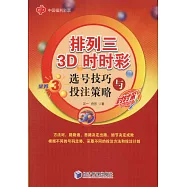 排列三3D時時彩選號技巧與投注策略