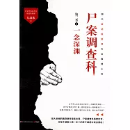 屍案調查科.第二季(2)：一念深淵