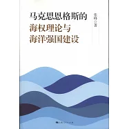 馬克思恩格斯的海權理論與海洋強國建設