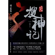 搜神記(2)：龍神太子