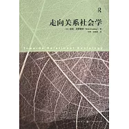 走向關系社會學