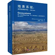 地表系統：自然地理學導論(原書第8版)
