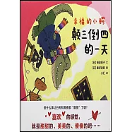 幸福的小鱷：顛三倒四的一天