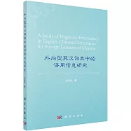 外向型英漢詞典中的語用信息研究