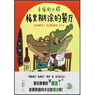 幸福的小鱷：稀里糊塗的餐廳