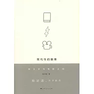 現代性的顫栗：在文學與電影之間