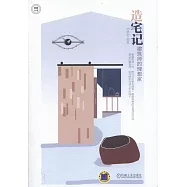 造宅記：建築師的理想家