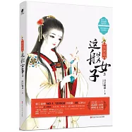 我就是這般女子(3)