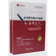 高考數學滿分學霸的解題筆記(一千零一題)(上下)