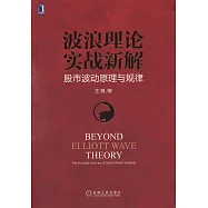 波浪理論實戰新解：股市波動原理與規律
