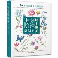 尾上惠美刺綉進階教科書：20節大師課+純美圖案