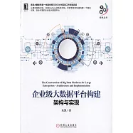 企業級大數據平台構建：架構與實現