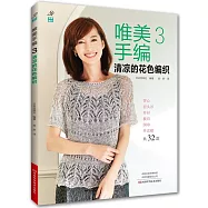 唯美手編(3)：清涼的花色編織