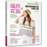 編織大花園(4)：隨時隨意編織的可愛小物