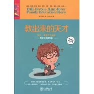 教出來的天才：比爾·蓋茨和喬布斯的家庭教育故事