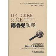 德魯克和我
