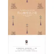 傷心咖啡館之歌