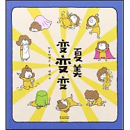 夏美變變變