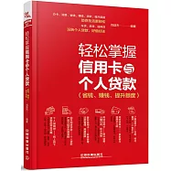 輕松掌握信用卡與個人貸款(省錢、賺錢、提升額度)