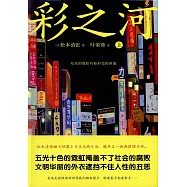 彩之河(上下)