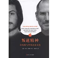 叛逆精神：喬布斯與蘋果企業文化