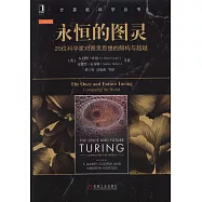 永恆的圖靈：20位科學家對圖靈思想的解構與超越