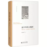 說不盡的大槐樹：祖先記憶、家園象征與族群歷史