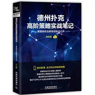 德州撲克高階策略實戰筆記--殿堂級職業教練經驗大公開