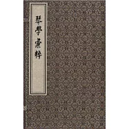 琴學匯粹(一函二冊)
