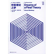 終極理論之夢