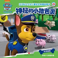 汪汪隊立大功兒童安全救援故事書(第3輯)：神秘的小豬包裹
