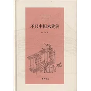 不只中國木建築