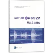 漳州官陂和默林客家話元音實驗研究