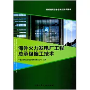 海外火力發電廠工程總承包施工技術