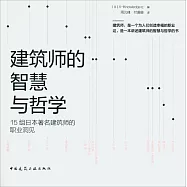 建築師的智慧與哲學：15組日本著名建築師的職業洞見