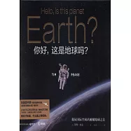 你好，這是地球嗎?