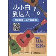 從小白到達人：尤克里里從入門到精通