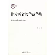 作為聽者的華茲華斯