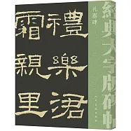 經典大字碑帖：禮器碑
