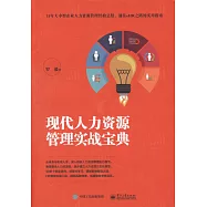 現代人力資源管理實戰寶典