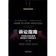 訴訟指南：勞動爭議典型案例裁判指引與律師提示