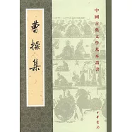 中國古典文學基本叢書：曹操集