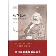 馬克思傳：人間的普羅米修斯