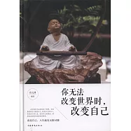 你無法改變世界時，改變自己