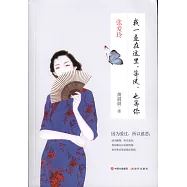 張愛玲：我一直在這里，等風，也等你