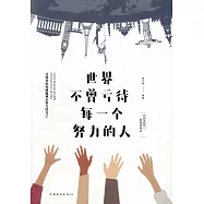 世界不曾虧待每一個努力的人